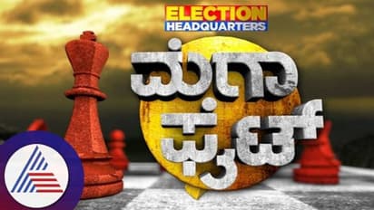 ಏಷ್ಯಾನೆಟ್ ಸುವರ್ಣ ನ್ಯೂಸ್ನಲ್ಲಿ ಅಸೆಂಬ್ಲಿ ಎಲೆಕ್ಷನ್ ಮೆಗಾಫೈಟ್..!