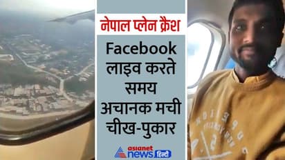 नेपाल प्लेन क्रैश: facebook पर लाइव होकर खुशी जता रहा था यूपी का शख्स, तभी हवाई जहाज गोते खाने लगा