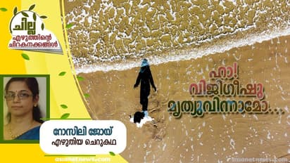 Malayalam Short Story : ഹാ! വിജിഗീഷു മൃത്യുവിന്നാമോ..., റോസിലി ജോയ് എഴുതിയ ചെറുകഥ