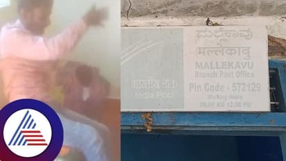 ಕುಡುಕ ಪೋಸ್ಟ್ ಮ್ಯಾನ್ ವರ್ತನೆಗೆ ಬೇಸತ್ತ ಗ್ರಾಮಸ್ಥರು, ಸಂದೇಶ ರವಾನೆಗೆ ಮದ್ಯ ವ್ಯಸನ ಅಡ್ಡಿ