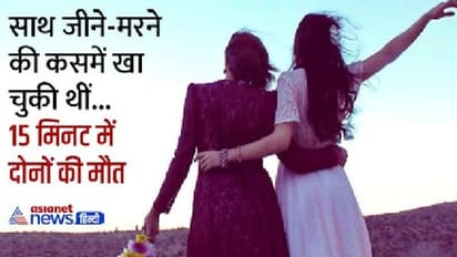 दो समलैंगिक बहुओं को हुआ प्यार...आपस में बनाने लगीं शारीरिक संबंध, दोनों की 15 मिनट के अंदर हो गई मौत