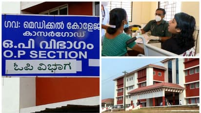 പരാധീനതകൾക്ക് നടുവിൽ കാസർകോട് മെഡിക്കൽ കോളേജ്, കിടത്തിചികിത്സയില്ല, ഒപി ഉച്ചവരെ മാത്രം