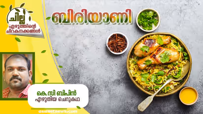 Malayalam Short Story : ബിരിയാണി, കെ.സി ബിപിന് എഴുതിയ ചെറുകഥ