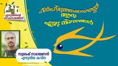 Malayalam Poem : മീന്പിടുത്തക്കാരന്റെ ആദ്യ ഏഴു ദിവസങ്ങള്, സുരേഷ് നാരായണന് എഴുതിയ കവിത