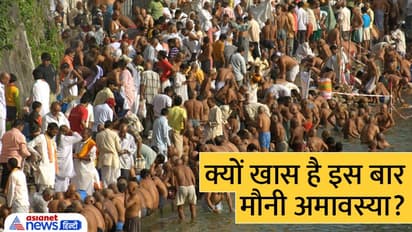 Mauni Amavasya 2023: मौनी अमावस्या पर 30 साल बाद शनि का अति दुर्लभ योग, इस दिन जरूर करें ये 5 काम