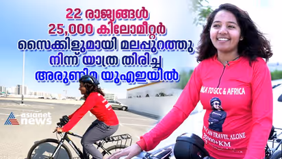 മലപ്പുറത്തു നിന്ന് ആഫ്രിക്കയിലേക്കുള്ള അരുണിമയുടെ സൈക്കിള് യാത്ര യുഎഇയില്