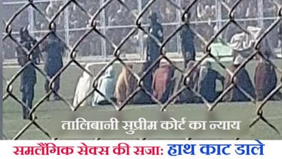 स्टेडियम में समलैंगिक सेक्स व डकैती के 9 आरोपियों को तालिबान ने दी क्रूर सजा, कोड़े मारे, 4 के हाथ काट डाले