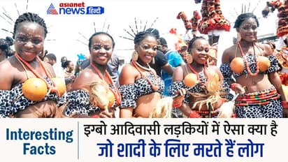 Igbo Tribe Girls: आखिर इनसे मैरिज करने क्यों मरते हैं लोग, बड़ी दिलचस्प हैं इनकी खूबियां