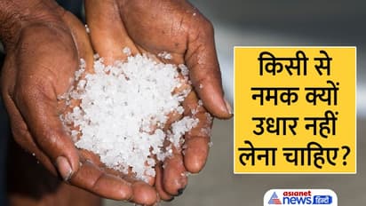 Hindu Traditions: नमक उधार लेना या चुराना क्यों मानते हैं अशुभ? जानें क्या हैं इससे जुड़ी मान्यताएं
