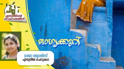Malayalam Short Story :  ഭാഗ്യക്കുറി,  മായാ ജ്യോതിസ് എഴുതിയ ചെറുകഥ