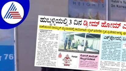 Dream home expo: ಹುಬ್ಬಳ್ಳಿಯಲ್ಲಿ ಮೂರು ದಿನ ‘ಡ್ರೀಮ್ ಹೋಮ್ ಎಕ್ಸಪೋ’!