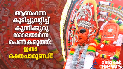 ആണഹന്ത കുടിച്ചുവറ്റിച്ച് കുന്നിക്കുരു ശോഭയാര്‍ന്ന പെണ്‍കരുത്ത്; ഇതാ രക്തചാമുണ്ഡി!