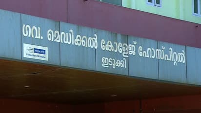 എമർജൻസിയില്ല, 27 ഡോക്ടർമാർ മാത്രം: സൗകര്യങ്ങളില്ലാതെ ഇടുക്കി മെഡിക്കൽ കോളേജ്