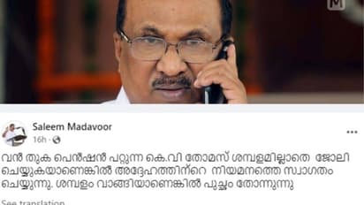 'വൻ തുക പെൻഷൻ പറ്റുന്ന കെ.വി തോമസ് ശമ്പളമില്ലാതെ ജോലി ചെയ്താല്‍ സ്വാഗതം, അല്ലെങ്കില്‍ പുച്ഛം'; എല്‍ജെഡി