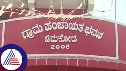 ಬೀದರ್: ಗ್ರಾಮ ಪಂಚಾಯತಿಯಲ್ಲಿ ಕೋಟಿ ಕೋಟಿ ಪಂಗನಾಮ..!