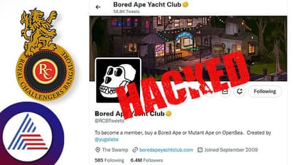 ಆರ್ಸಿಬಿ ಟ್ವಿಟ್ಟರ್ ಖಾತೆ ಹ್ಯಾಕ್: ಎನ್ಎಫ್ಟಿ ಟ್ವೀಟ್ಗಳನ್ನು ನೋಡಿ ಅಭಿಮಾನಿಗಳು ಶಾಕ್..!