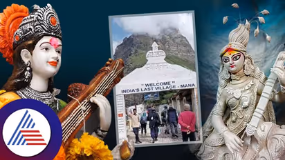 Vasant Panchami 2023: ತಾಯಿ ಸರಸ್ವತಿ ಜನಿಸಿದ್ದು ಭಾರತದ ಈ ಕಟ್ಟಕಡೆಯ ಹಳ್ಳಿಯಲ್ಲಿ!