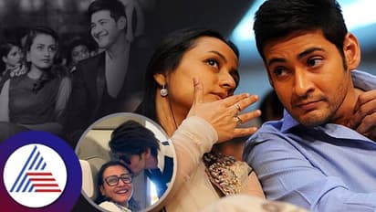 ಮಹೇಶ್​ ಬಾಬುಗಾಗಿ ನಟನೆ ಬಿಟ್ಟೆ : ಮಾಜಿ ಮಿಸ್​ ಇಂಡಿಯಾ, ನಟಿ ನಮ್ರತಾ ಶಿರೋಡ್ಕರ್ ​ಮನದಾಳದ ಮಾತು...