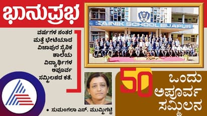 50 ವರ್ಷಗಳ ನಂತರ ಮತ್ತೆ ಭೇಟಿಯಾದ ವಿಜಯಪುರ ಸೈನಿಕ ಶಾಲೆಯ ವಿದ್ಯಾರ್ಥಿಗಳ ಅಪೂರ್ವ ಸಮ್ಮಿಲನದ ಕಥೆ