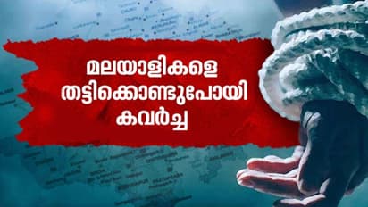 എഫ്ബിയിൽ പരിചയം, ബിസിനസിന് വിളിച്ചുവരുത്തി, ബിവാഡിയിൽ മലയാളികളെ തോക്കിൽ മുനയിൽ ബന്ദികളാക്കി; ലക്ഷങ്ങൾ കവർന്നു