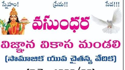 రచయితలకు సదవకాశం... వసుంధర విజ్ఞాన వికాస మండలి కవితల పోటీ