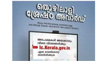 തൊഴിൽശ്രേഷ്ഠ അവാർഡ്; മികച്ച തൊഴിലാളികള്ക്ക് പുരസ്കാരം നല്കാന് തൊഴില് വകുപ്പ്; അപേക്ഷ തീയതി, നടപടികള്