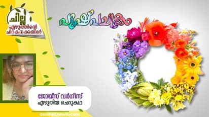 Malayalam Short Story : പുഷ്പചക്രം, ജോയ്‌സ് വര്‍ഗീസ് എഴുതിയ ചെറുകഥ