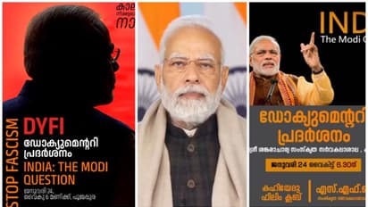 ബിബിസി ഡോക്യുമെന്ററി: സംസ്ഥാന വ്യാപക പ്രദർശനത്തിന് എസ്എഫ്ഐയും ഡിവൈഎഫ്ഐയും 