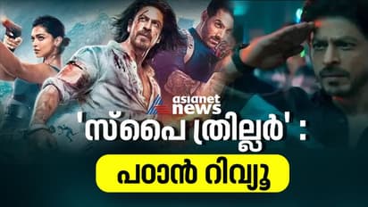 Pathaan Review : കിംഗ് ഖാന്‍ ആറാടുകയാണ്; പഠാന്‍ റിവ്യൂ