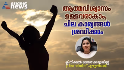 ആത്മവിശ്വാസം ഉയർത്താം, ജീവിത വിജയം നേടാം ; ശ്രദ്ധിക്കേണ്ടത് എന്തൊക്കെ?