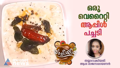 ആപ്പിൾ കൊണ്ടൊരു കിടിലൻ പച്ചടി ; റെസിപ്പി