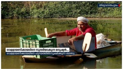 വെള്ളായണിക്കായലിനെയും പുഞ്ചക്കരിയെയും സുന്ദരിയാക്കുന്ന മനുഷ്യൻ, ബാബുവിന് പറയാനുള്ളത്....