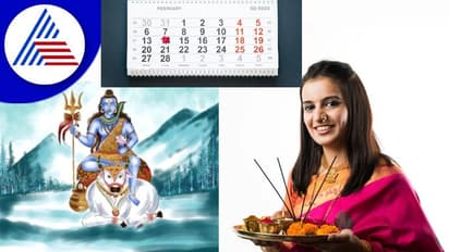 February 2023 Festival Calendar: ಬರೋ ತಿಂಗಳಲ್ಲೇ ಮಹಾಶಿವರಾತ್ರಿ, ಮತ್ಯಾವ ವ್ರತ ಉತ್ಸವಗಳಿವೆ?