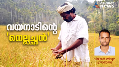 പത്മശ്രീ ചെറുവയല്‍ രാമന്‍; കാലത്തെ തോല്‍പ്പിച്ച വയനാടിന്റെ 'നെല്ലച്ഛന്‍'