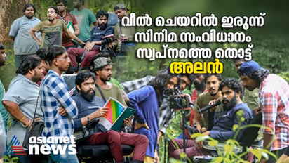 'ഗ്ലൂറ' എത്തുന്നു; വീൽ ചെയറിൽ ഇരുന്ന് സിനിമ സംവിധാനം സ്വപ്നത്തെ തൊട്ട് അലൻ