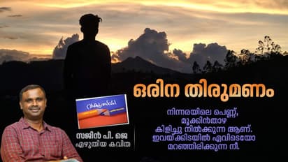 ഒരിന തിരുമണം, സജിന് പി. ജെ എഴുതിയ കവിത