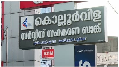 'പ്രവര്ത്തനപരിധി ലംഘിച്ചും വായ്പ', കൊല്ലൂര്വിള സര്വ്വീസ് സഹകരണ ബാങ്ക് ക്രമക്കേടിന് കൂടുതല് തെളിവുകള്