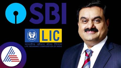 అదానీ గ్రూపులో భారీగా పెట్టుబడులు పెట్టిన ఎస్‌బీఐ, ఎల్‌ఐసీ... అయితే మీ డిపాజిట్ డబ్బు ప్రమాదంలో పడ్డట్టేనా..?