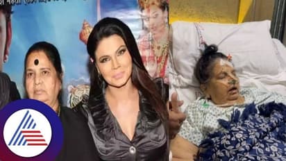 Rakhi Sawant Mother Passes Away: ನಟಿ ರಾಖಿ ಸಾವಂತ್ ತಾಯಿ ಜಯಾ ಭೇದಾ ಕ್ಯಾನ್ಸರ್ನಿಂದ ನಿಧನ
