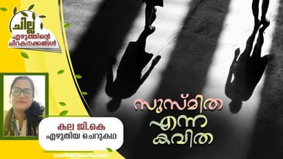 Malayalam Short Story : സുസ്മിത എന്ന കവിത, കല ജി.കെ എഴുതിയ ചെറുകഥ
