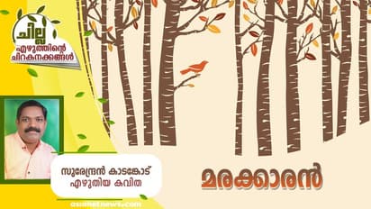 Malayalam Poem: മരക്കാരന്‍  സുരേന്ദ്രന്‍ കാടങ്കോട് എഴുതിയ കവിത
