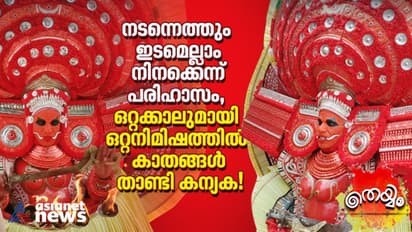 നടന്നെത്തും ഇടമെല്ലാം നിനക്കെന്ന് പരിഹാസം, ഒറ്റക്കാലുമായി ഒറ്റനിമിഷത്തില്‍ കാതങ്ങള്‍ താണ്ടി കന്യക!