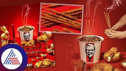 KFC Chicken Sticks: ಸ್ಪೆಷಲ್ ಅಗರಬತ್ತಿ, ಹಚ್ಚಿದ್ರೆ ಮನೆ ತುಂಬಾ ಚಿಕನ್ ಘಮಘಮ