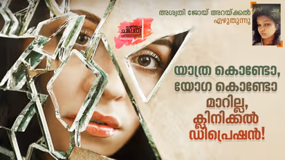 'ചുമ്മാ ഇരിക്കുന്നവര്‍ക്കല്ലേ ഈ ഡിപ്രഷനൊക്കെ, ആലോചിച്ചു കൂട്ടാന്‍ സമയം കിടക്കുകയല്ലേ...'