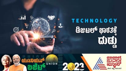 Union Budget 2023: ಟೆಕ್ ಉದ್ಯಮಕ್ಕೆ ಈ ಬಾರಿಯ ಮೋದಿ ಲೆಕ್ಕಾಚಾರದಲ್ಲಿ ಏನೆಲ್ಲ ಇದೆ ನೋಡಿ..? 