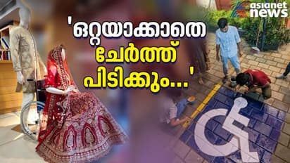 'വീല്ചെയറിലിരിക്കുന്ന വധു, തൊട്ടടുത്ത് നില്ക്കുന്ന വരൻ'; ഇങ്ങനെയൊരു കാഴ്ച നിങ്ങള് കണ്ടുകാണില്ല...