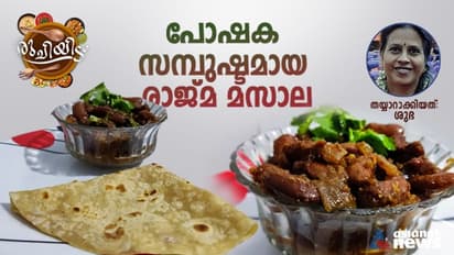 രാജ്മ മസാല കറി തയ്യാറാക്കി നോക്കിയാലോ?