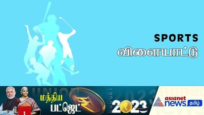 Sports Budget 2023-24: விளையாட்டுத் துறையை விசேஷமாக கவனித்த மத்திய பட்ஜெட்! எத்தனை அறிவிப்புகள் பாருங்க!
