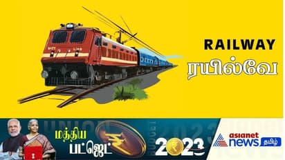 ரயில்வேக்கு இதுவரை இல்லாத அளவிற்கு ரூ. 2.40 லட்சம் கோடி நிதி ஒதுக்கீடு!