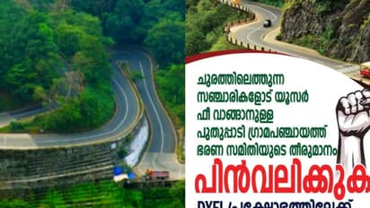 താമരശ്ശേരി ചുരത്തിൽ യൂസർ ഫീ: പ്രതിഷേധം ഉയരുന്നു, പ്രക്ഷോഭത്തിനൊരുങ്ങി ഡിവൈഎഫ്ഐ